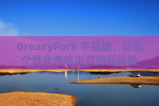 GreasyFork 手机版，探索个性化手机浏览的新体验