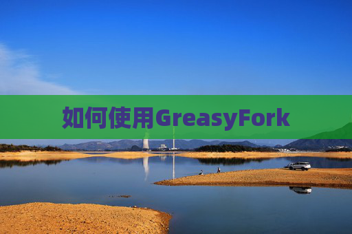 如何使用GreasyFork