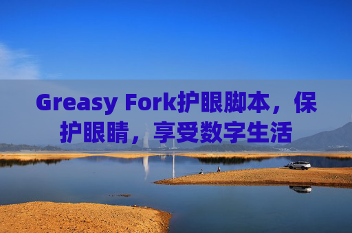 Greasy Fork护眼脚本，保护眼睛，享受数字生活