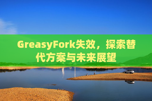 GreasyFork失效，探索替代方案与未来展望
