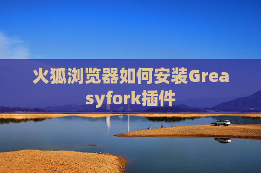 火狐浏览器如何安装Greasyfork插件