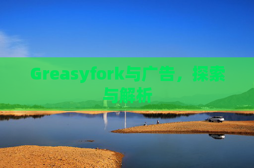 Greasyfork与广告，探索与解析