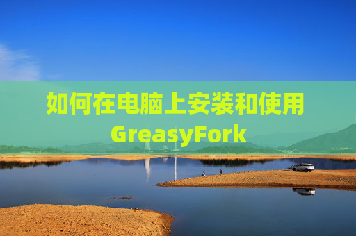 如何在电脑上安装和使用 GreasyFork